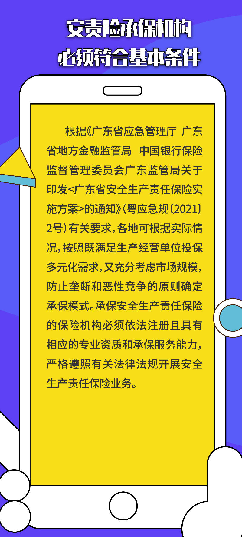 第八期：安责险承保机构必须符合基本条件.jpg