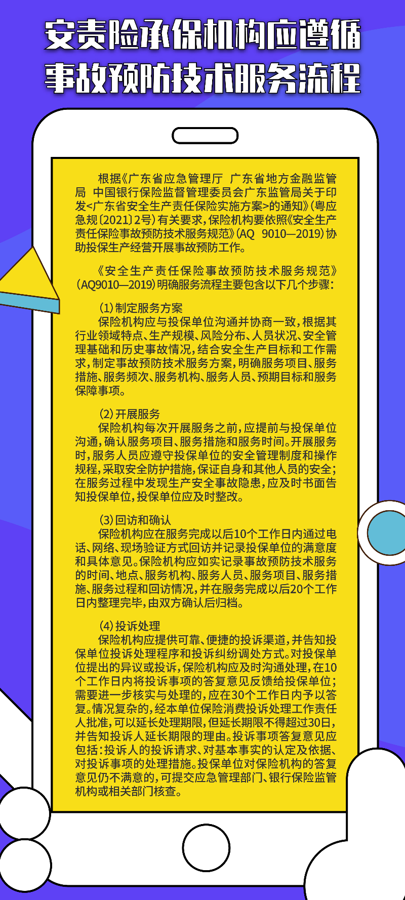 第十二期：安责险承保机构应遵循事故预防技术服务流程.jpg